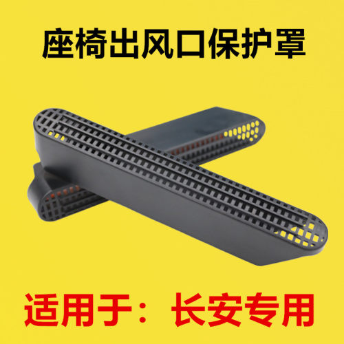 适配长安三代逸动PLUS座椅下出风口保护罩内饰改装后排空调出风口