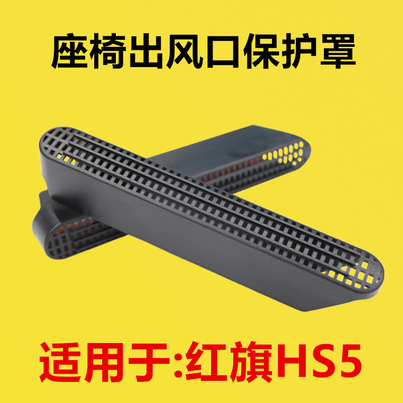 适配红旗hs5座椅下出风口保护罩内饰改装后排空调防护罩出风口罩,汽车用品/电子/清洗/改装,出风口保护罩,淘宝优惠券,粉丝福利购,淘宝优惠卷