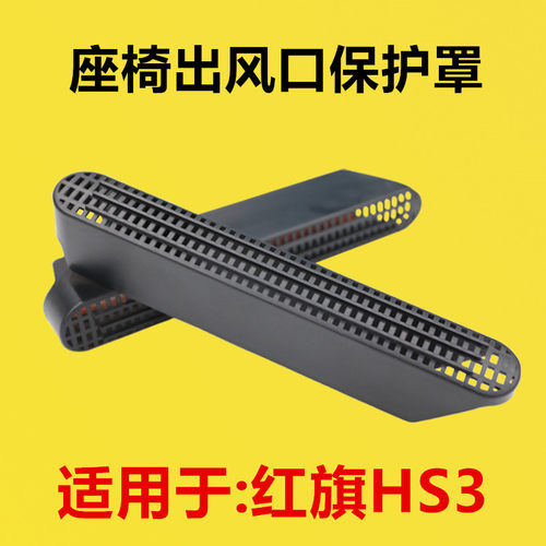 适配红旗HS3座椅下出风口保护罩内饰改装后排空调防护罩出风口罩
