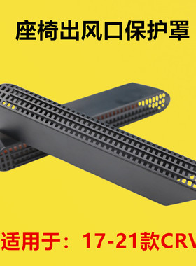 适配本田17 18 19 20 21年款CRV改装座椅下空调出风口护罩防堵罩