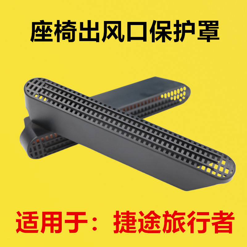 适配捷途旅行者座椅下出风口保护罩内饰改装后排空调出风口防堵罩