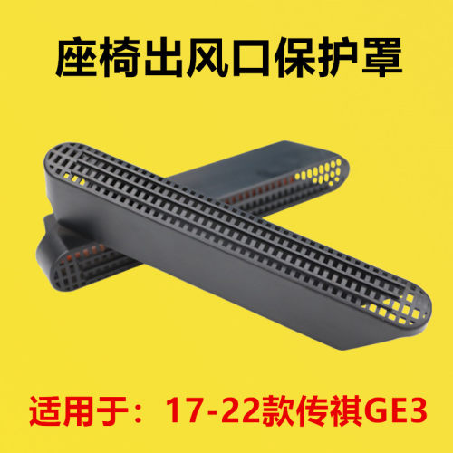 适配17 18 19 20 21 22年款传祺GE3座椅下出风口保护罩后排空调罩