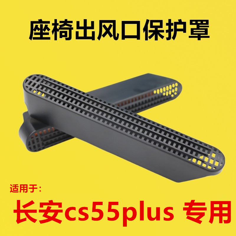 适配长安26款四代cs55plus改装座椅下出风口保护罩后排空调座椅护