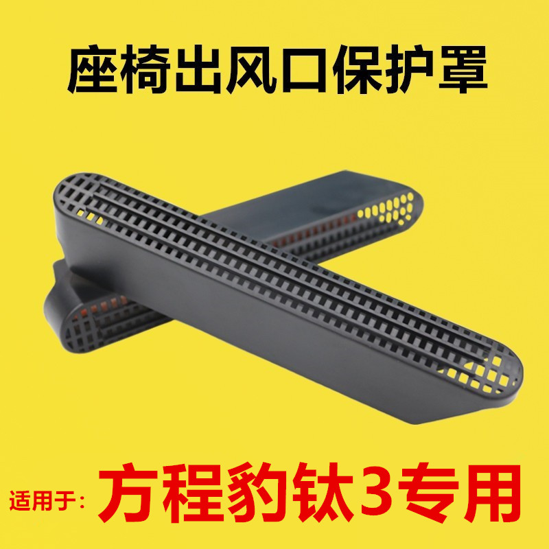 适配方程豹钛3改装座椅下出风口保护罩后排空调护罩防堵罩坐椅下