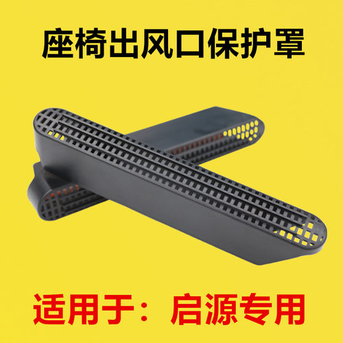 适配启源A06 A07 Q05者座椅下出风口保护罩内饰改装后排空调出风