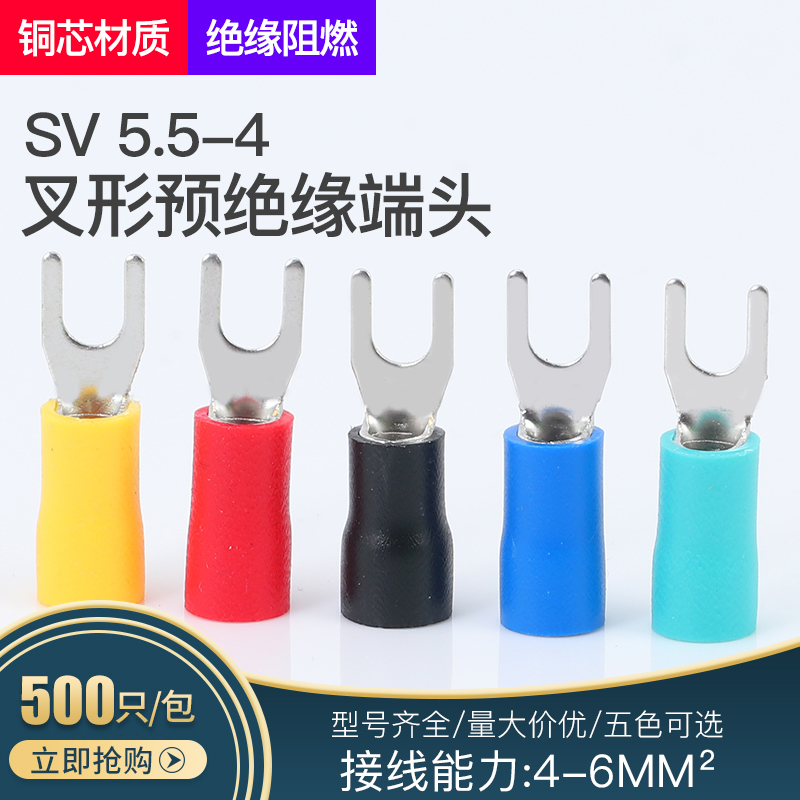 SV5.5-4预绝缘端头铜鼻子冷压端子叉型Y型U型接线端子带护套500只