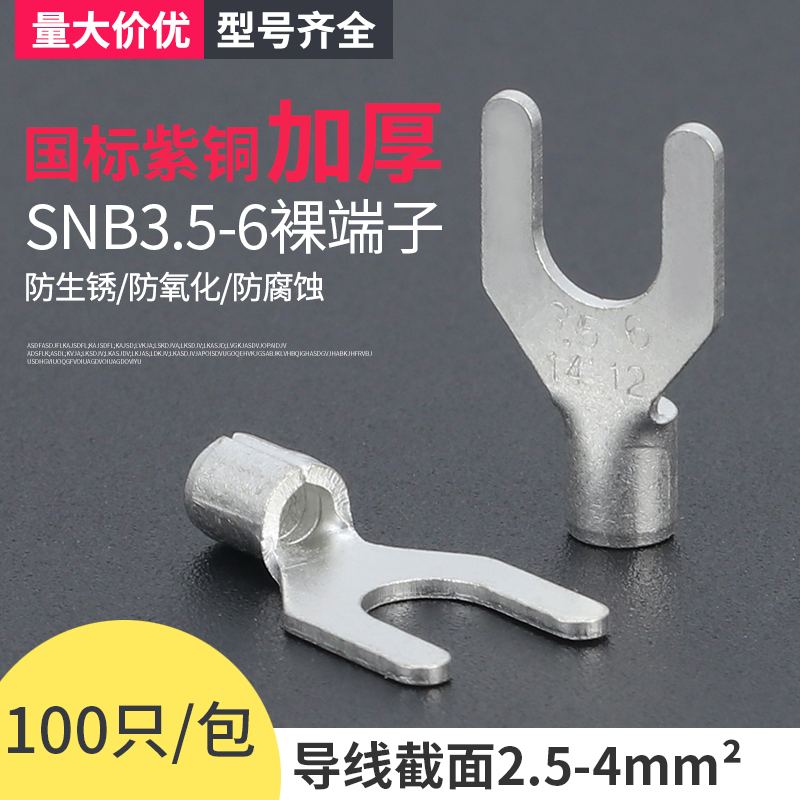 snb3.5-6叉形裸端y型100只紫铜头