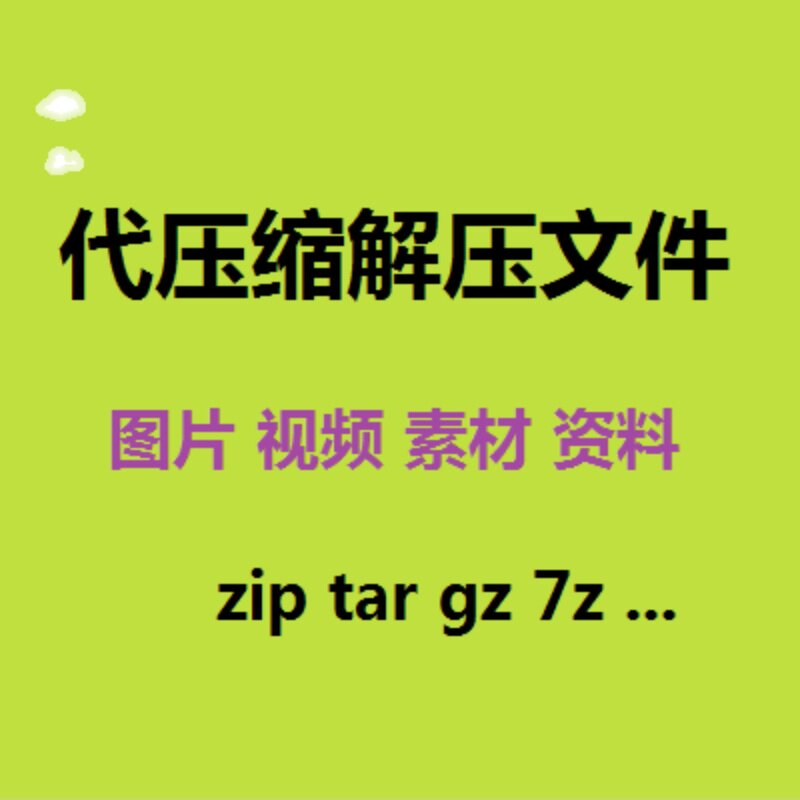 代解压文件图片 压缩视频素材代下载压缩包上传zip解压缩包格式7z