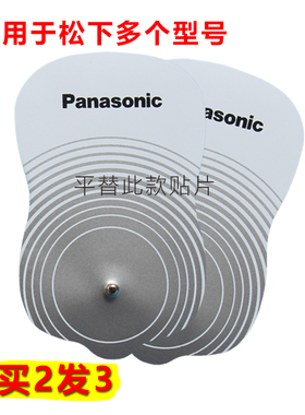 适用松下按摩仪替换通用电极片EW431 432 434 437 6010低周波垫片