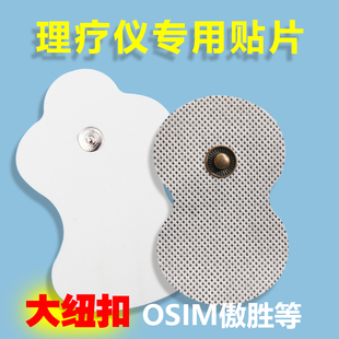 OSIM傲胜年盛OTO盆底修复仪电极片脉冲大扣按摩贴片大纽扣