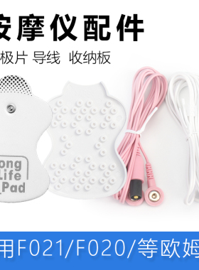 欧姆按摩仪龙贴片电极片hv-F021/F020胶片导线连接收纳板配件