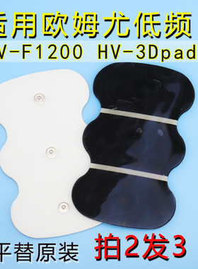 欧龙姆HV-F1200按摩仪器电极贴片HV-3DPAD大型低频理疗水凝胶配件