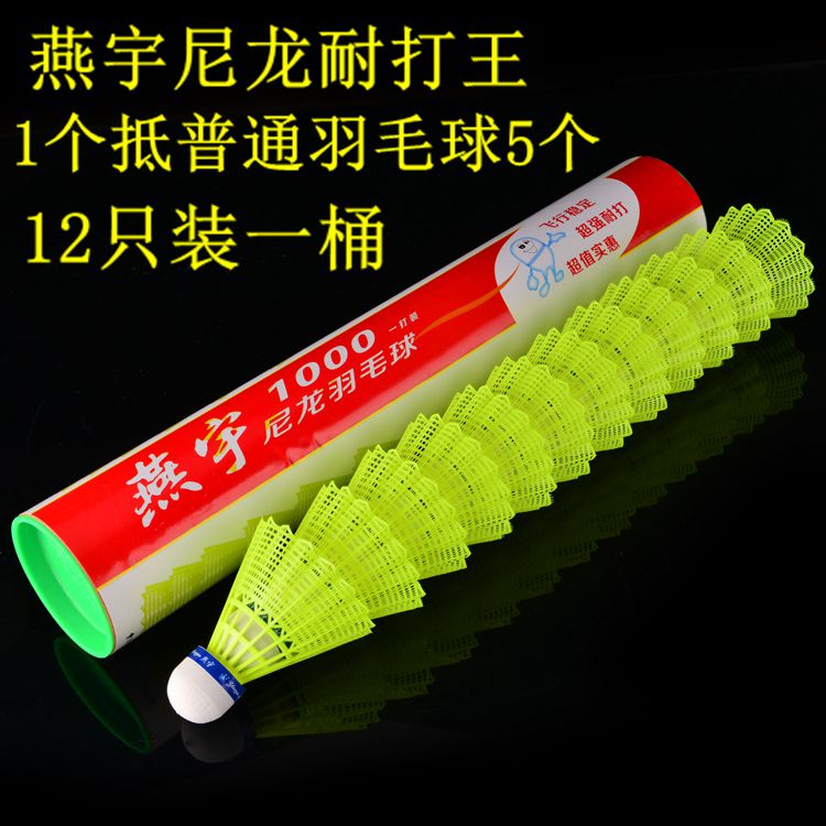 12只装正品燕宇1000yy尼龙羽毛球