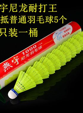 12只装正品燕宇1000尼龙羽毛球耐打黄色白色塑料羽球 训练球yy