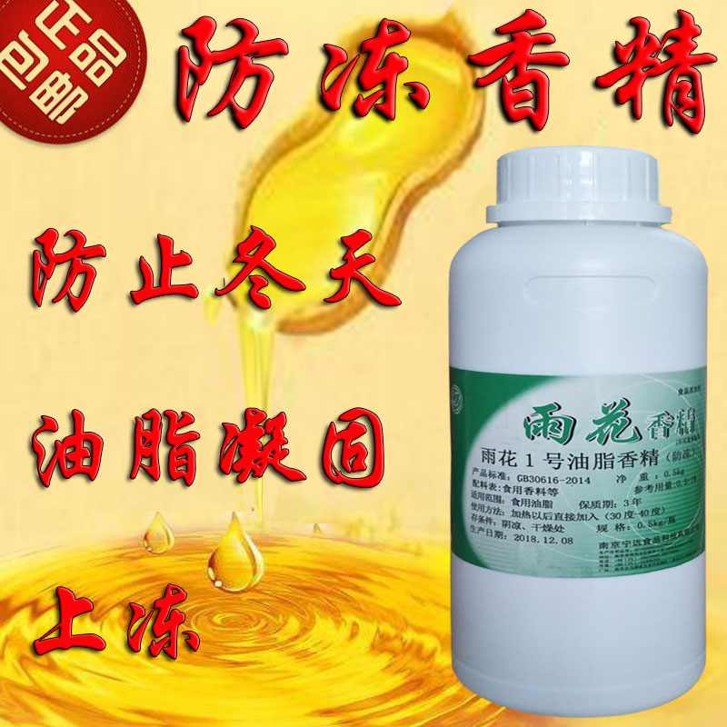 雨花1号油脂香精防冻剂食用花生油色拉油芝麻油防冻液食品级商用
