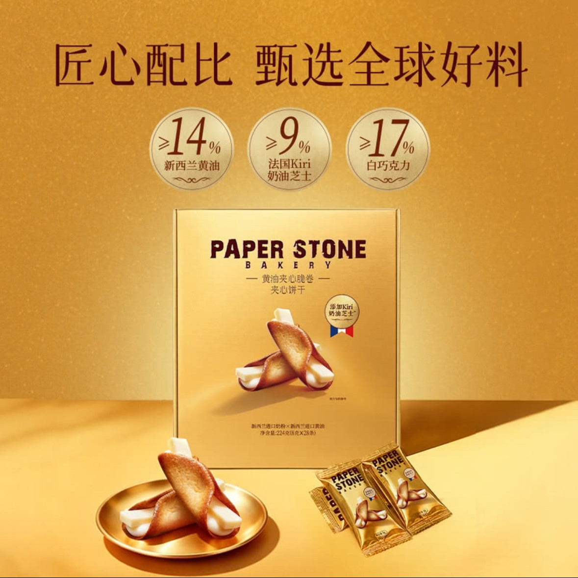 山姆代购黄油夹心脆卷224g