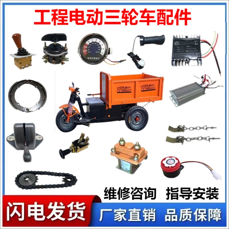 工地电动三轮车改装配件水电瓶控制接触器刹车蹄喇叭仪表开关转把