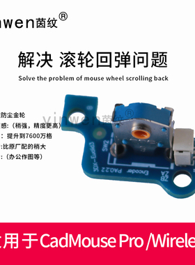 适用3Dconnexion CadMouse Pro Wireless 鼠标维修配件 滚轮 小板