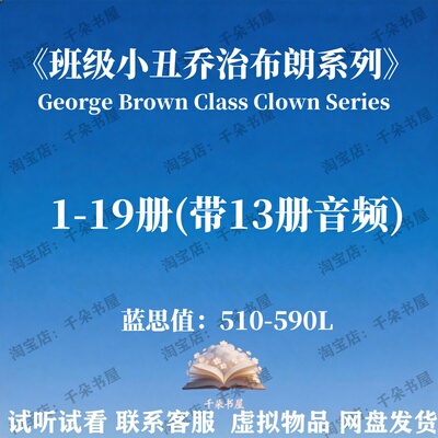 班级小丑乔治布朗尼系列George Brown Class Clown 英文版音频电