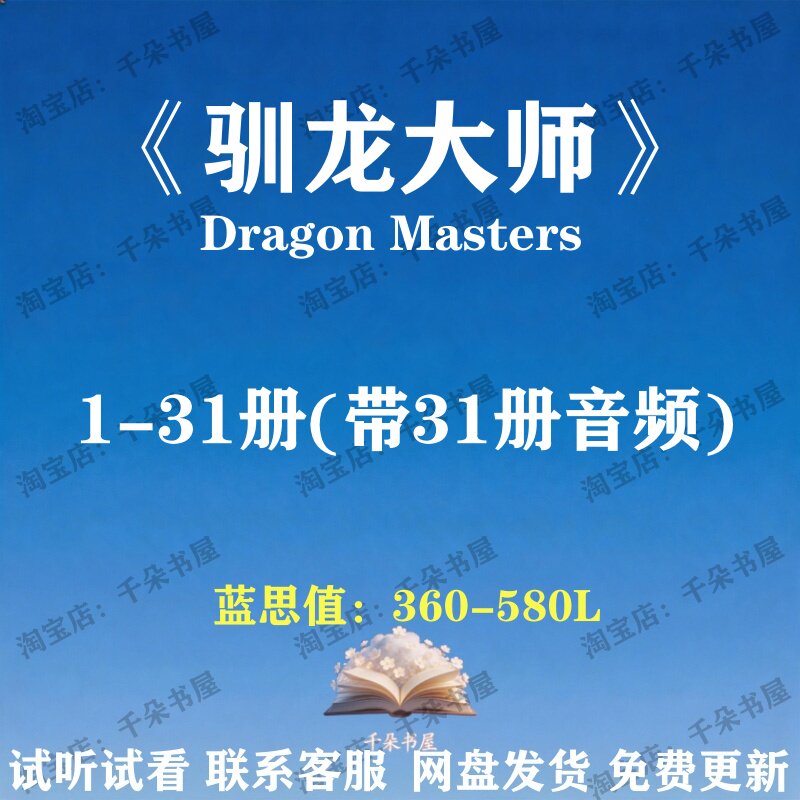 Dragon Masters驯龙大师英文版音频听力有声音频磨耳朵电子31