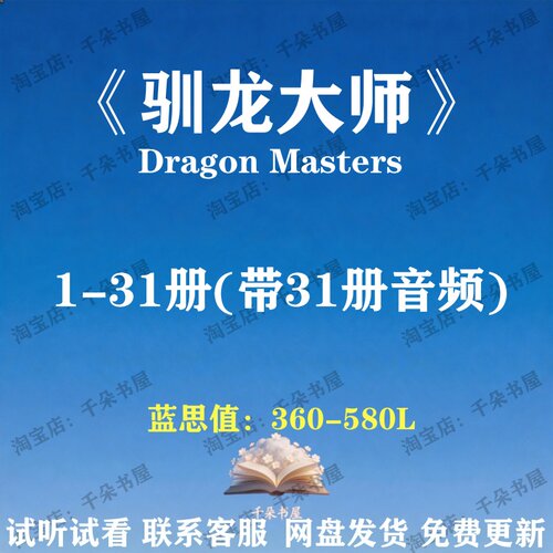 Dragon Masters驯龙大师英文版音频听力有声音频磨耳朵电子31