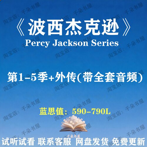 波西杰克逊系列全套percy jackson英文版音频听力英语磨耳朵电子