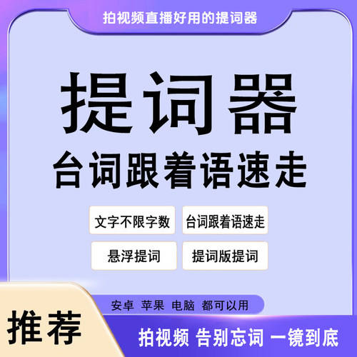苹果提词器AI提词台词跟着语速走提客爱提词直播手机电脑悬浮题词