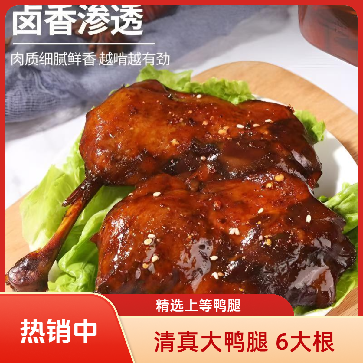 清真 到手6个大鸭腿盐焗香辣整根卤味熟食即食零食追剧夜宵开袋