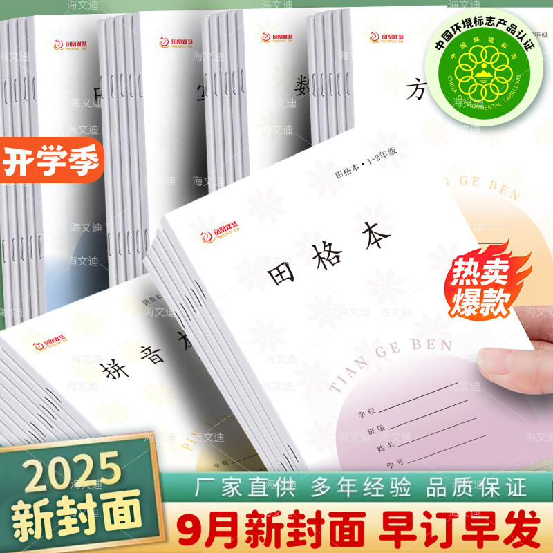 凤凰传媒1-2年级小学生作业本子