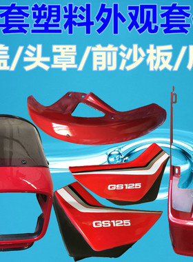 轻骑刀仔跨骑摩托车GS125红色加厚型全车塑料外观护板套件 包邮