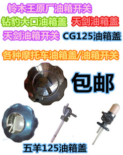 摩托车CG125轻骑GS125钻豹圆口GN太子WY125天剑CBT油箱盖