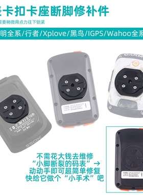 码表修补件自行车码表底座适合迈金igps佳明百锐腾码表扣断裂修复