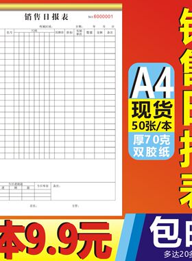 销售日报表销货日报表记账本