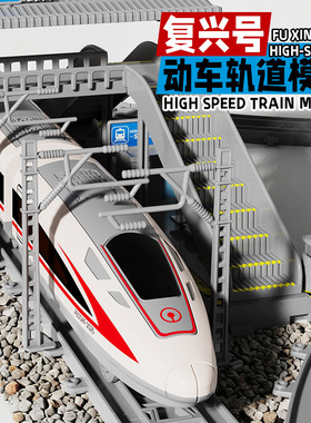 电动遥控轨道高铁列车儿童玩具复兴号动车和谐号模型男孩生日礼物