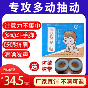 小孩儿童多动症抽动症注意力不集中眨眼睛清嗓子耸肩摇头中药贴膏