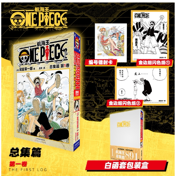 正版  航海王总集篇第一卷特典版白函套 尾田荣一郎【编号镭射卡+细闪色纸】海贼王ONEPIECE简体中文版漫画路飞动漫书籍