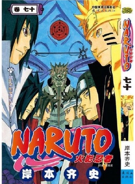 正版现货  火影忍者漫画卷70鸣人与六道仙人第70册 (岸本齐史著漫画NARUTO漫画火影漫画动漫漫画书中少动漫 中文简体