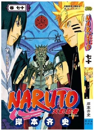 正版现货  火影忍者漫画卷70鸣人与六道仙人第70册 (岸本齐史著漫画NARUTO漫画火影漫画动漫漫画书中少动漫 中文简体