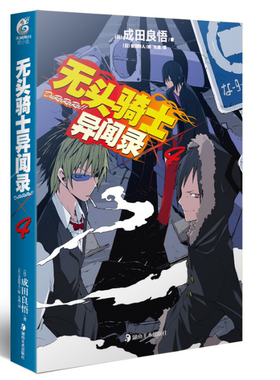 正版现货  无头骑士异闻录Durarara 4  成田良悟　著   天闻角川