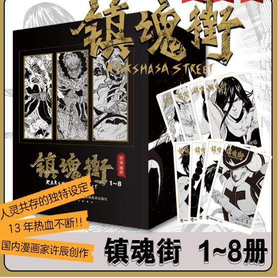 正版现货 镇魂街1-8册 赠角色卡*8】曹焱兵 武魂觉醒 守护灵 有妖气 人气漫画 二次元动漫热血三国 许辰编绘 漫画书