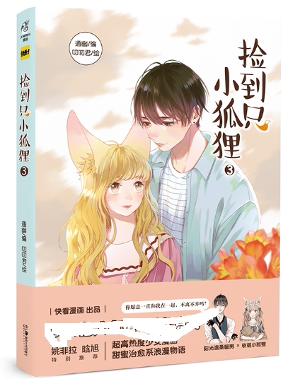 漫画 通幽叨叨君快看漫画app少女漫画捡到一只小狐狸漫画书治愈系爱情