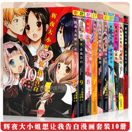 辉夜大小姐想让我告白1-10册套装10本简体中