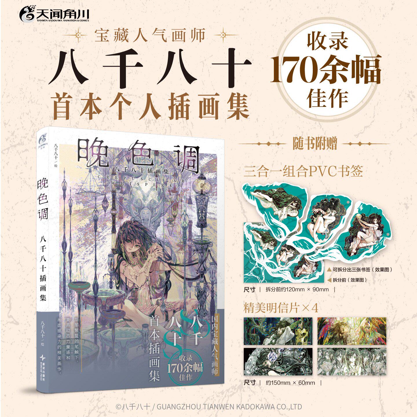 晚色调八千八十插画集