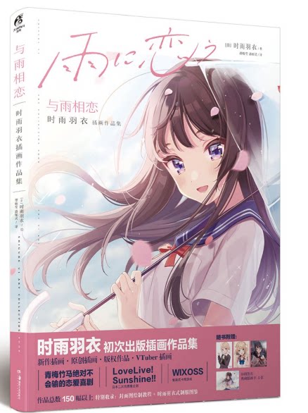 现货 【赠pvc文件夹】与雨相恋 时雨羽衣插画作品集天闻角川周边画集