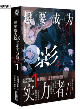 正版 现货 想要成为影之实力者！.1 逢泽大介著 东西绘（暗影庭院V.S.迪亚波罗斯教团）小说   天闻角川