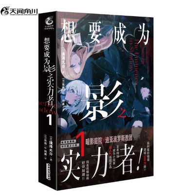 正版 现货 想要成为影之实力者！.1 逢泽大介著 东西绘（暗影庭院V.S.迪亚波罗斯教团）小说   天闻角川