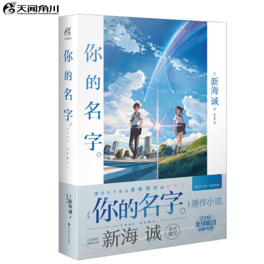 你的名字小说版 新海诚亲笔撰写