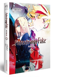 正版现货  Fate/strange Fake 奇异赝品 2 小说 第2册 成田良悟 奈须蘑菇 承接Fate/stay night剧情 天闻角川 Fate系列 动漫书籍