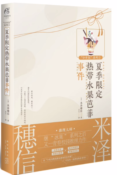 正版现货 夏季限定热带水果芭菲事件 作者:米泽穗信 继冰菓系列之后又一青春校园推理小说