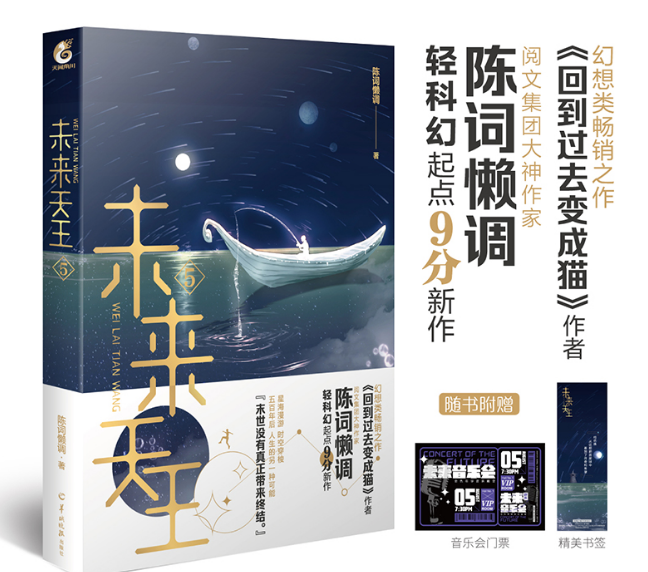 未来天王.5